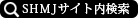 SHMJサイト内検索