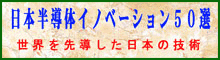 日本半導体イノベーション50選